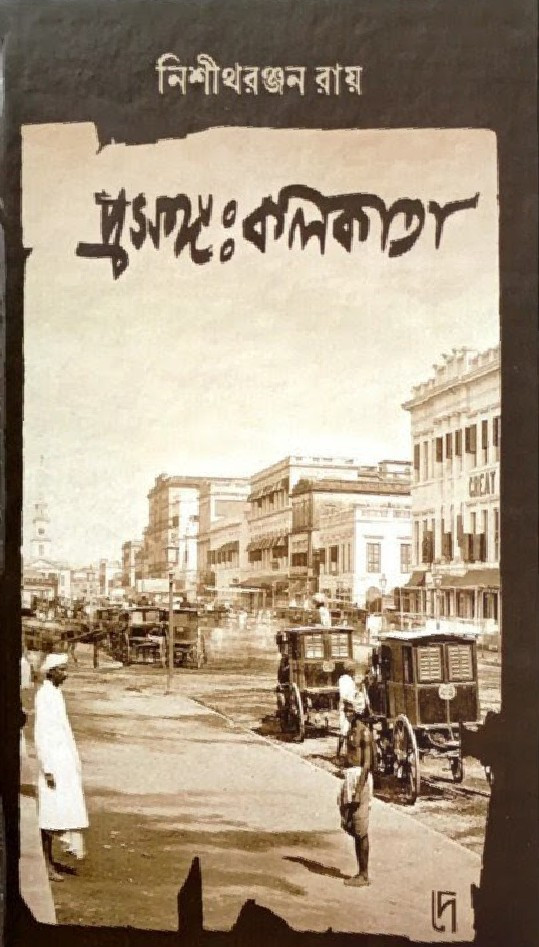 প্রসঙ্গ : কলিকাতা