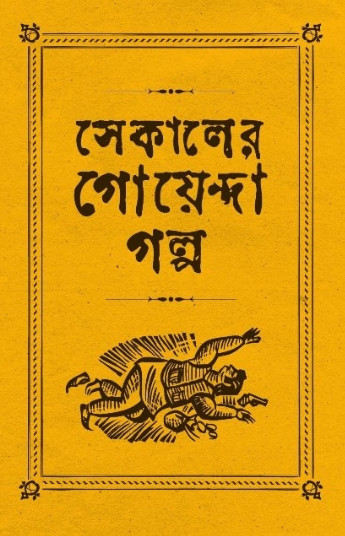 সেকালের গোয়েন্দা গল্প