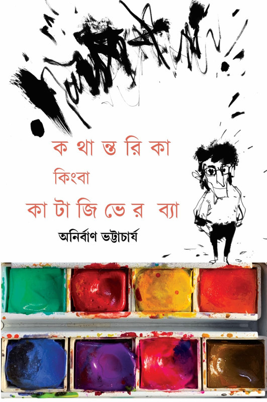 কথান্তরিকা কিংবা কাটাজিভের ব্যা