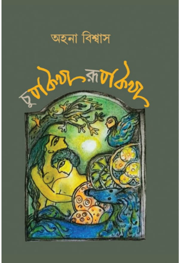 চুপকথা রূপকথা