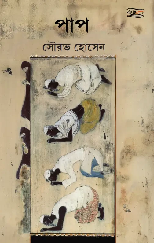 পাপ : সৌরভ হোসেন