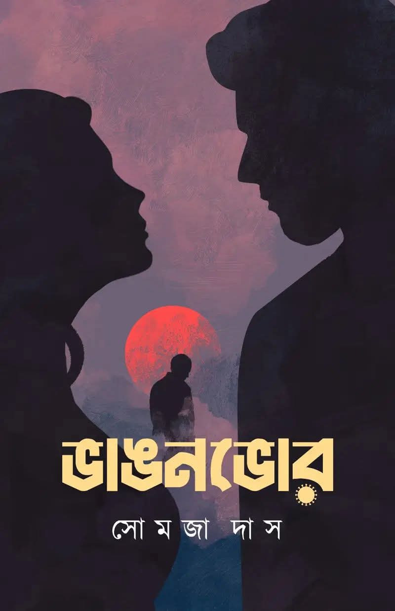 ভাঙনভোর : সোমজা দাস