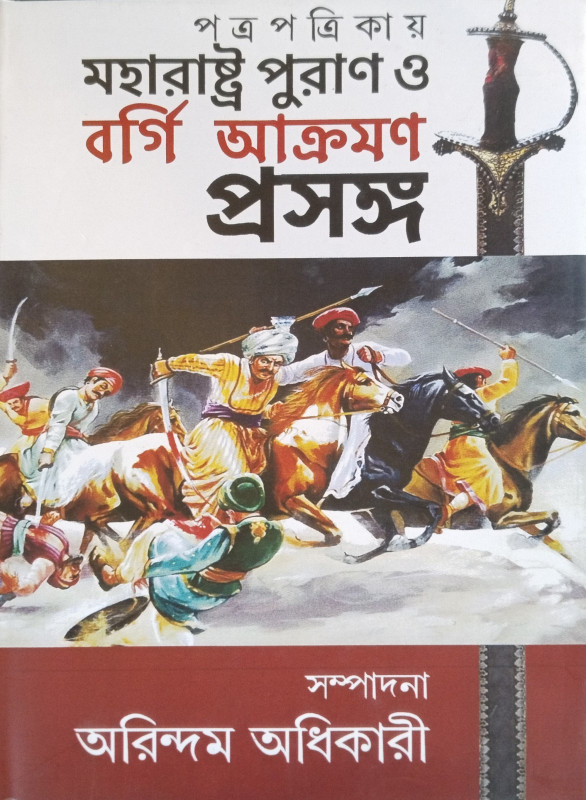 পত্র পত্রিকায় মহারাষ্ট্র পুরাণ ও বর্গি আক্রমণ প্রসঙ্গ