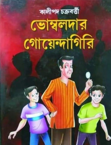ভোম্বলদার গোয়েন্দাগিরি