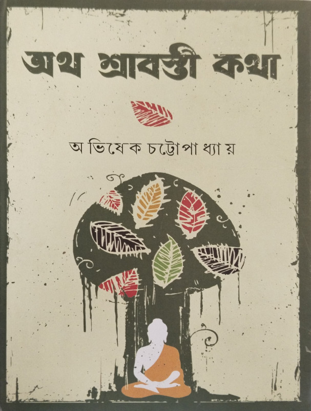 অথ শ্রাবস্তী কথা
