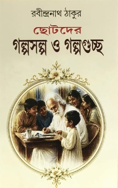 ছোটদের গল্পসল্প ও গল্পগুচ্ছ