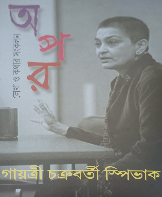 অপর : লেখা ও কথার সংকলন