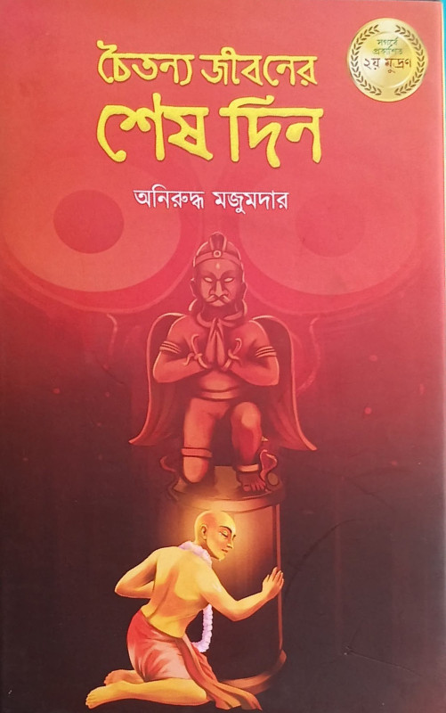 চৈতন্য জীবনের শেষ দিন