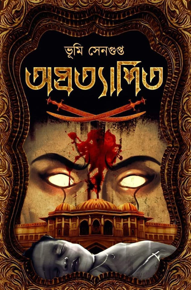 অপ্রত্যাশিত