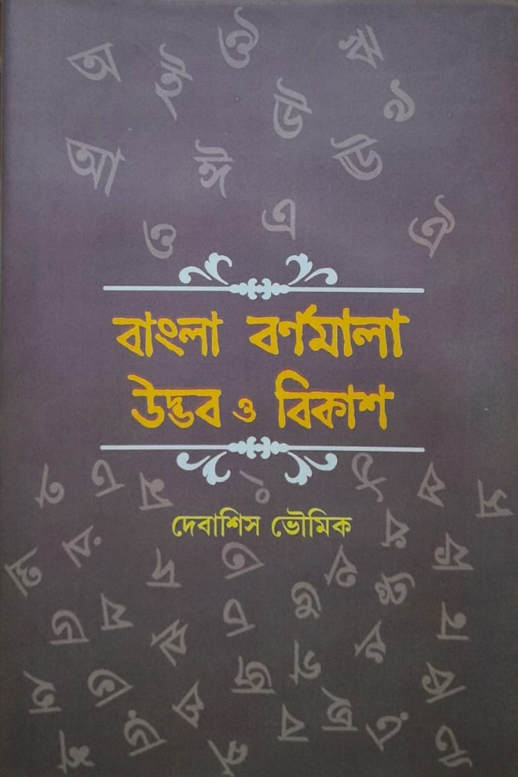 বাংলা বর্ণমালা : উদ্ভব ও বিকাশ