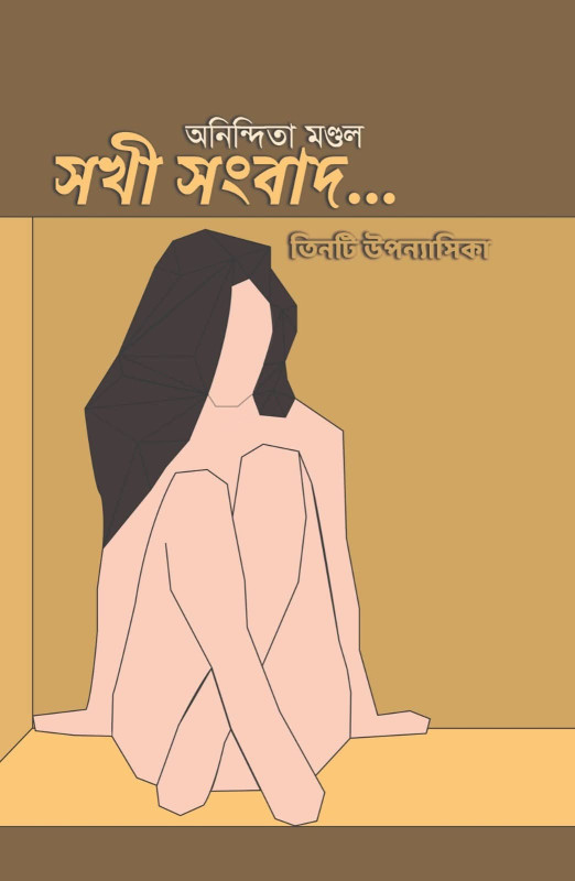 সখী সংবাদ...