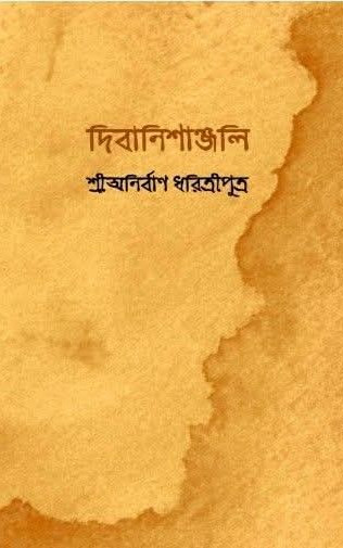 দিবানিশাঞ্জলি