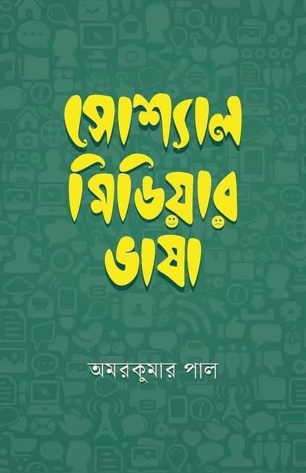 সোশ্যাল মিডিয়ার ভাষা