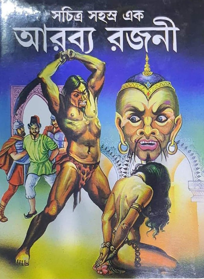 সচিত্র সহস্র এক আরব্য রজনী
