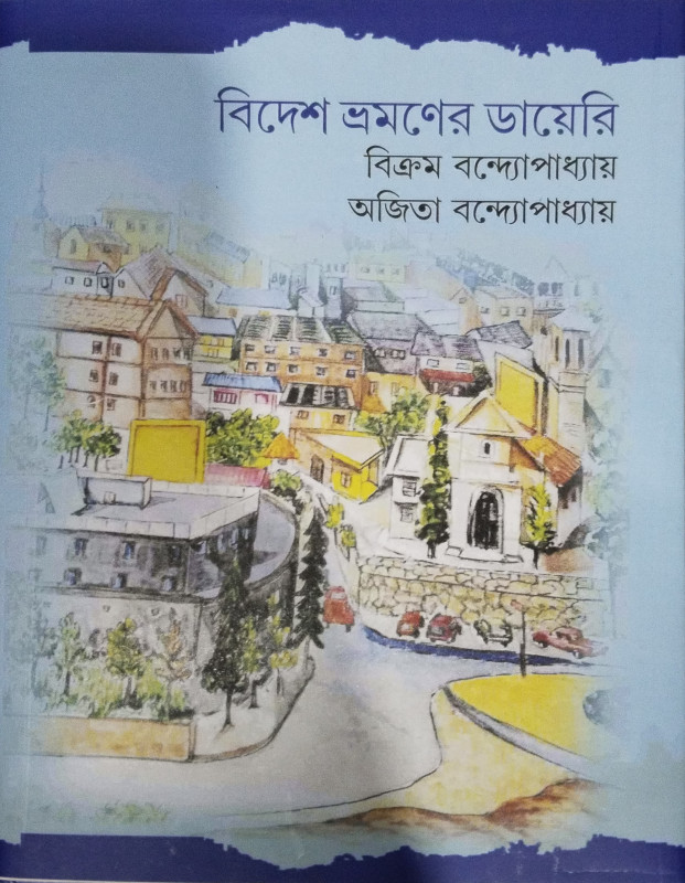 বিদেশ ভ্রমণের ডায়েরি
