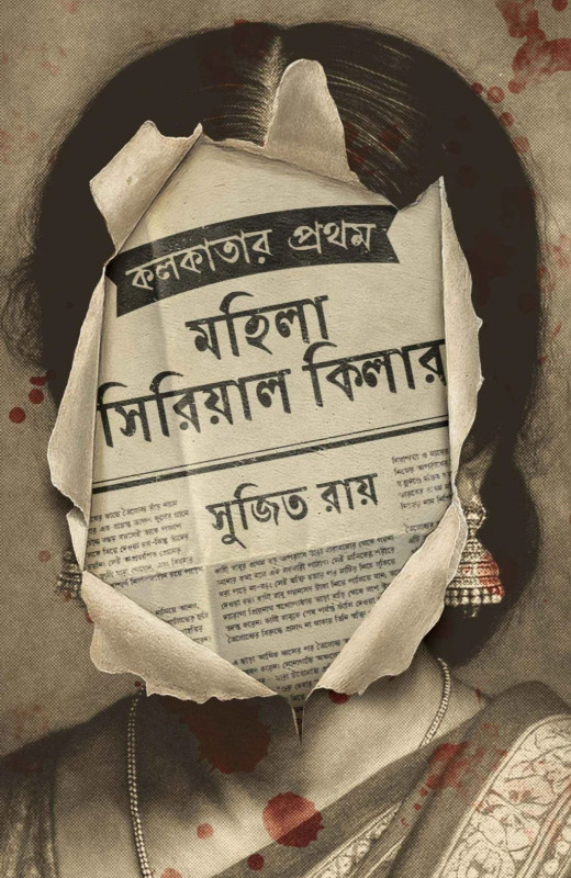 কলকাতার প্রথম মহিলা সিরিয়াল কিলার