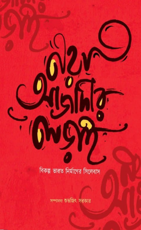 নয়া আজাদীর লড়াই