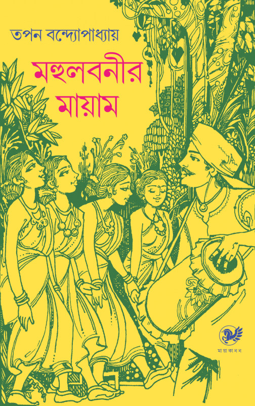 মহুলবনীর মায়াম