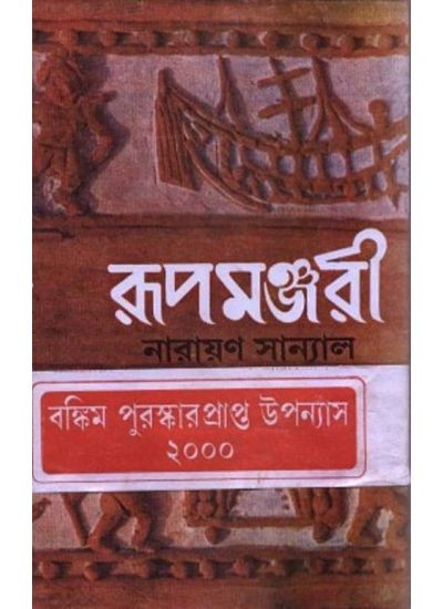 রূপমঞ্জরী (২)