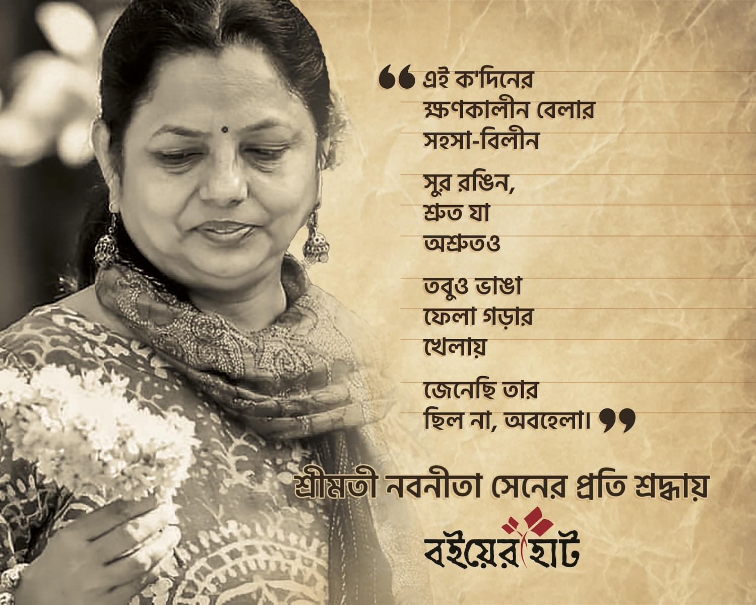 ‘ভাষালিপি’র নবনীতা সেন বা নবনীতা সেনের ‘ভাষালিপি’