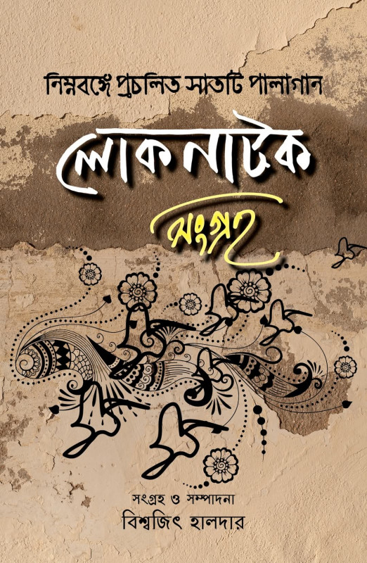লোকনাটক সংগ্রহ