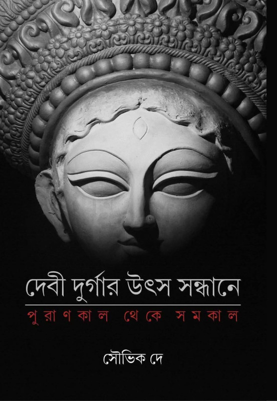 দেবী দুর্গার উৎস সন্ধানে : পুরাণকাল থেকে সমকাল