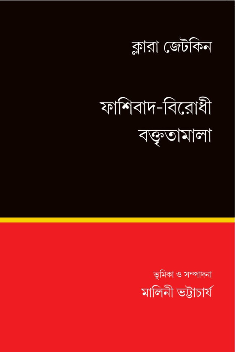 ফাশিবাদ-বিরোধী বক্তৃতামালা : ক্লারা জেটকিন