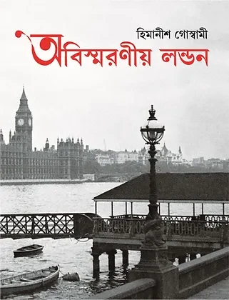 অবিস্মরণীয় লন্ডন