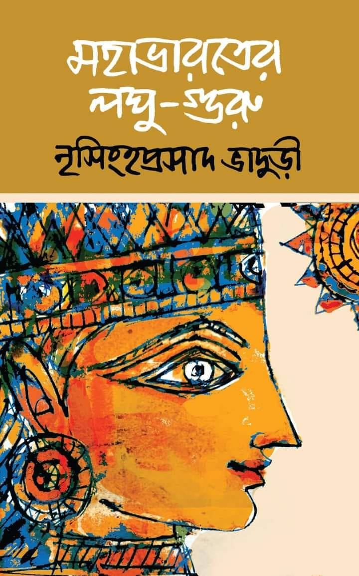 মহাভারতের লঘু-গুরু