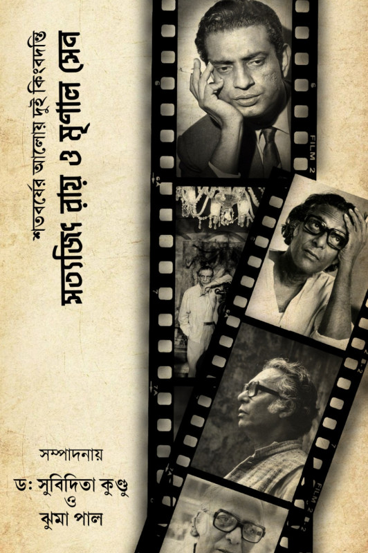 শতবর্ষের আলোয় দুই কিংবদন্তি : সত্যজিৎ রায় ও মৃণাল সেন