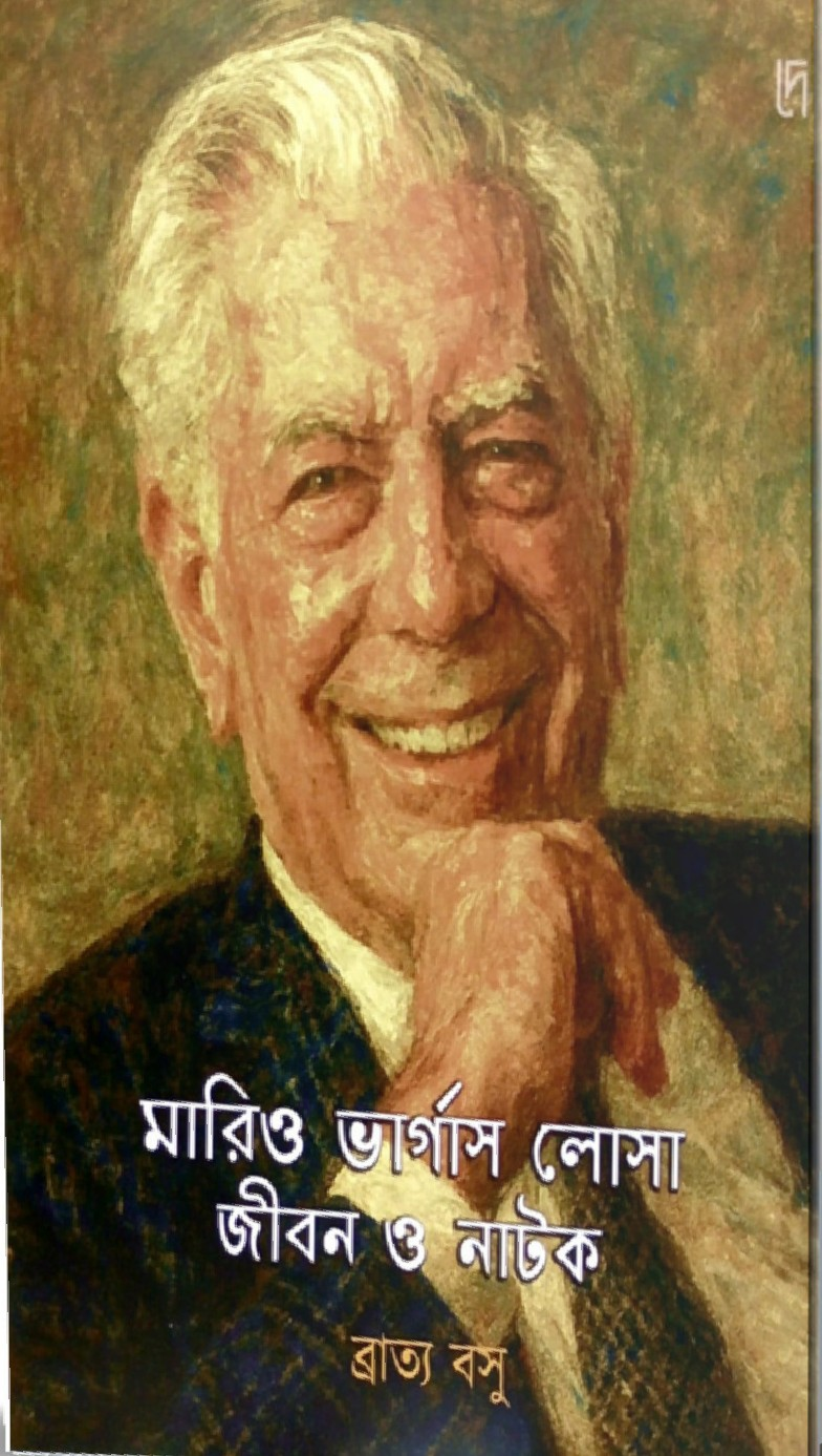 মারিও ভার্গাস লোসা : জীবন ও নাটক