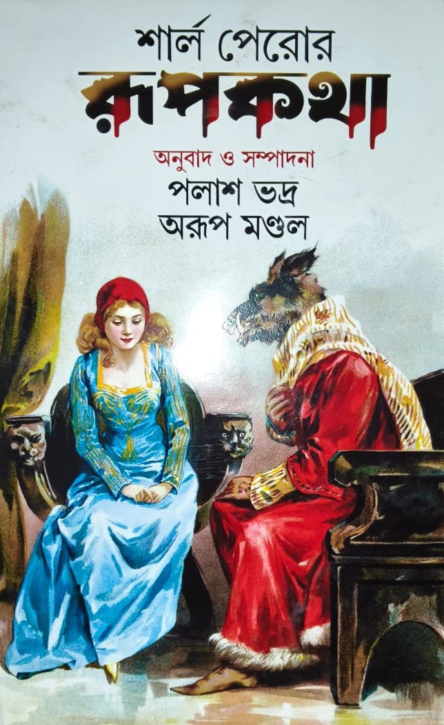 শার্ল পেরোর রূপকথা