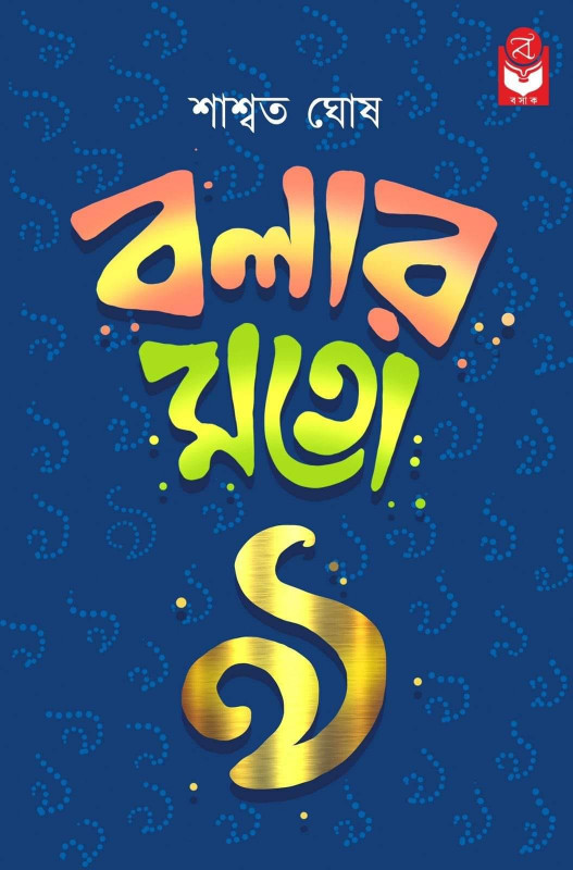 বলার মতো ৯