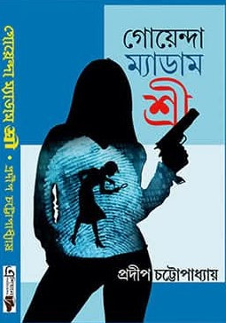 গোয়েন্দা ম্যাডাম শ্রী