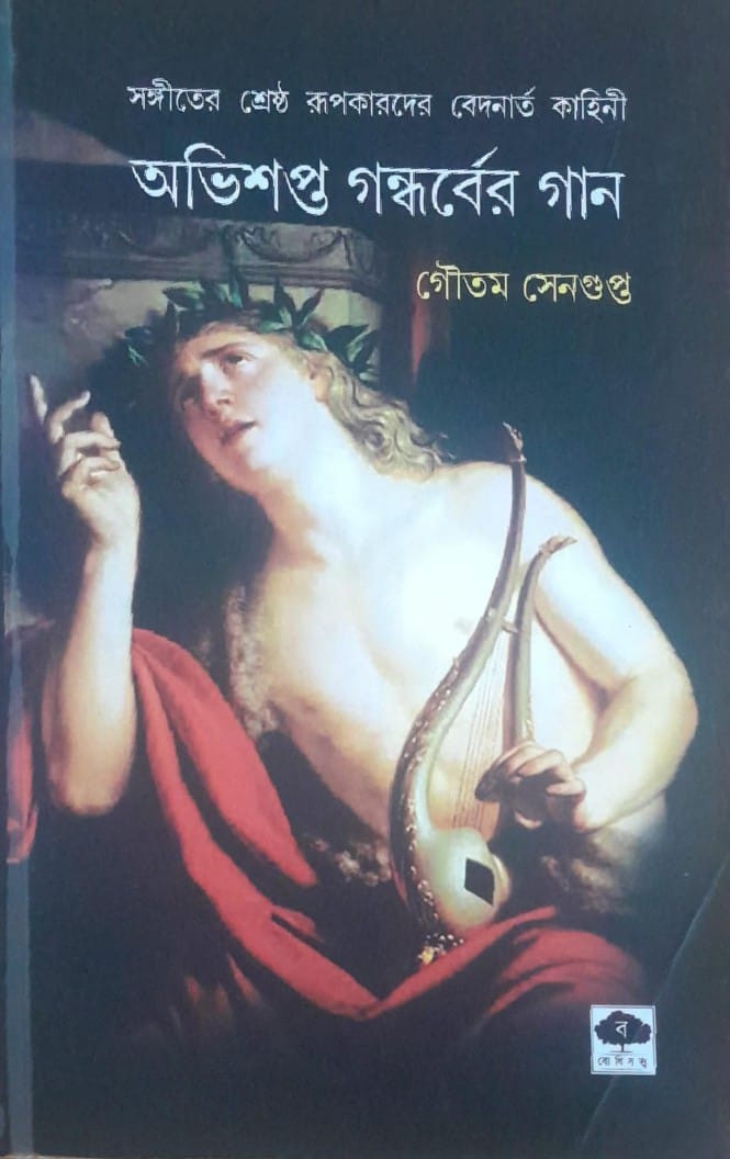 অভিশপ্ত গান্ধর্বের গান
