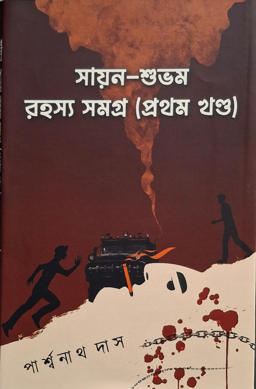 সায়ন-শুভম রহস্য সমগ্র (প্রথম খণ্ড)