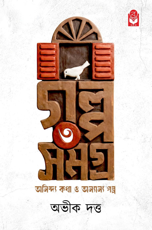 গল্প সমগ্র ৩ : অভীক দত্ত