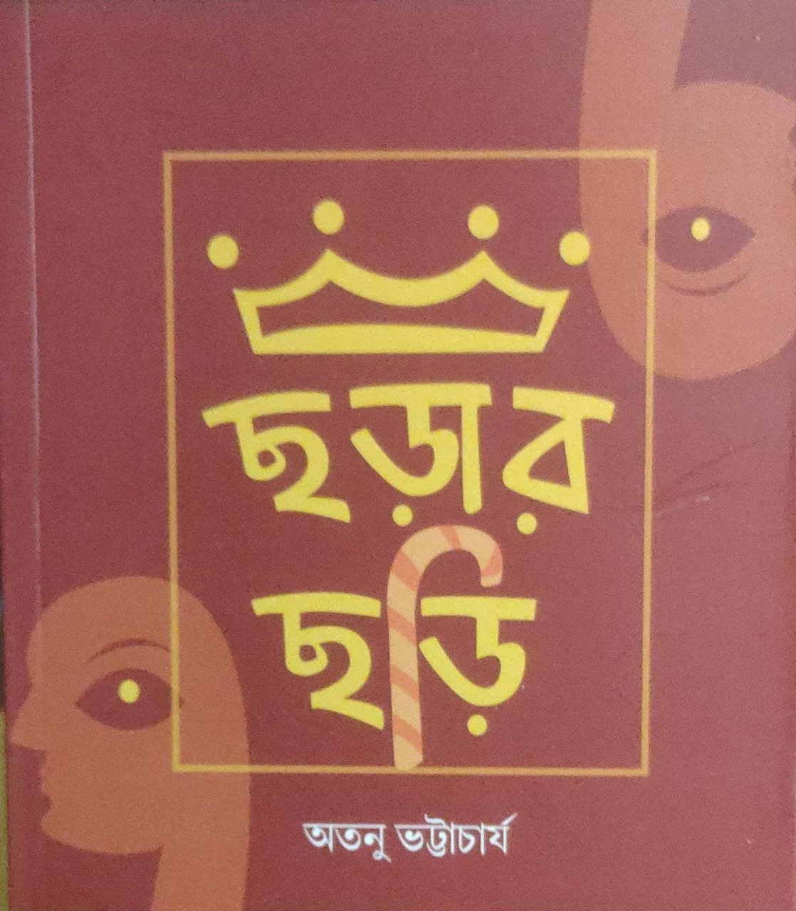 ছড়ার ছড়ি