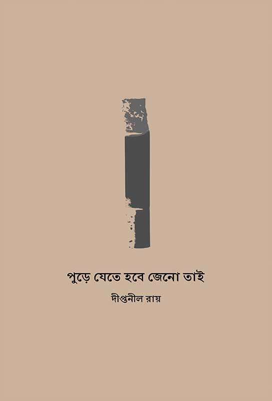 পুড়ে যেতে হবে জেনো তাই