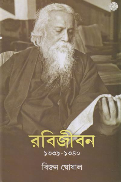 রবিজীবন ৪ (১৩৩৯-১৩৪০)