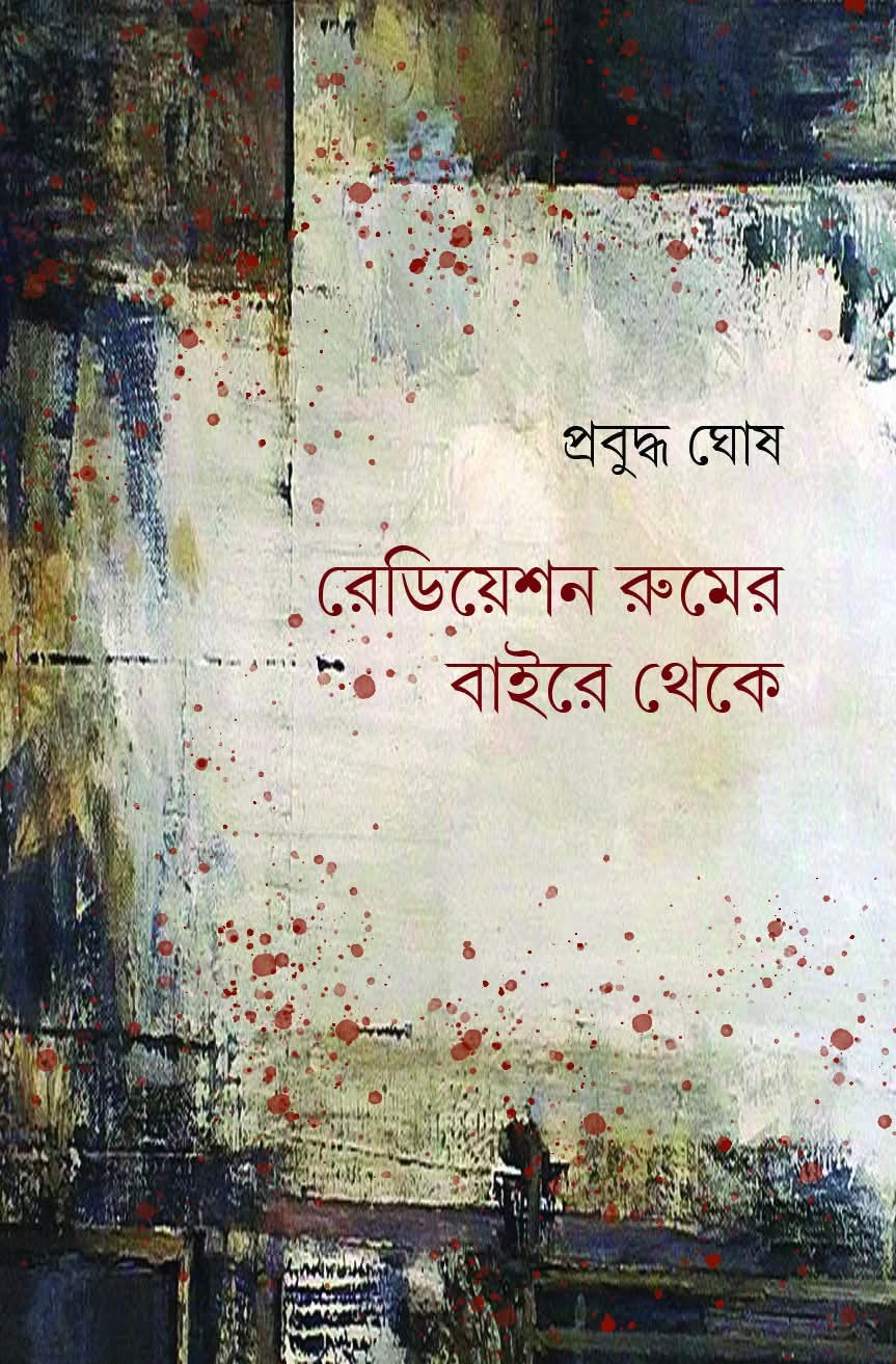 রেডিয়েশন রুমের বাইরে থেকে