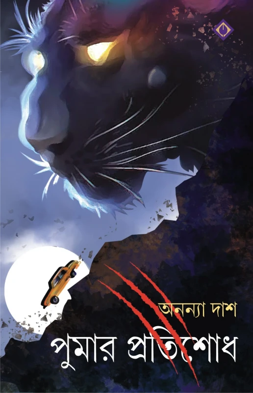 পুমার প্রতিশোধ