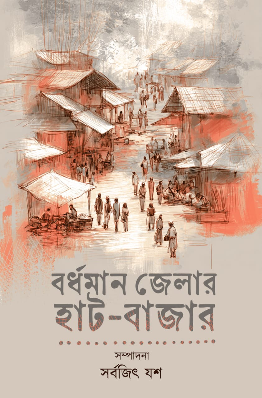 বর্ধমান জেলার হাট-বাজার