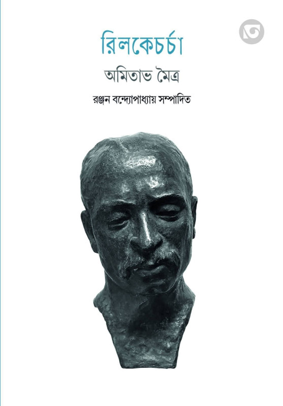 রিলকেচর্চা