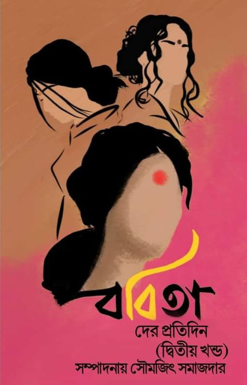 ববিতাদের প্রতিদিন (দ্বিতীয় খন্ড)