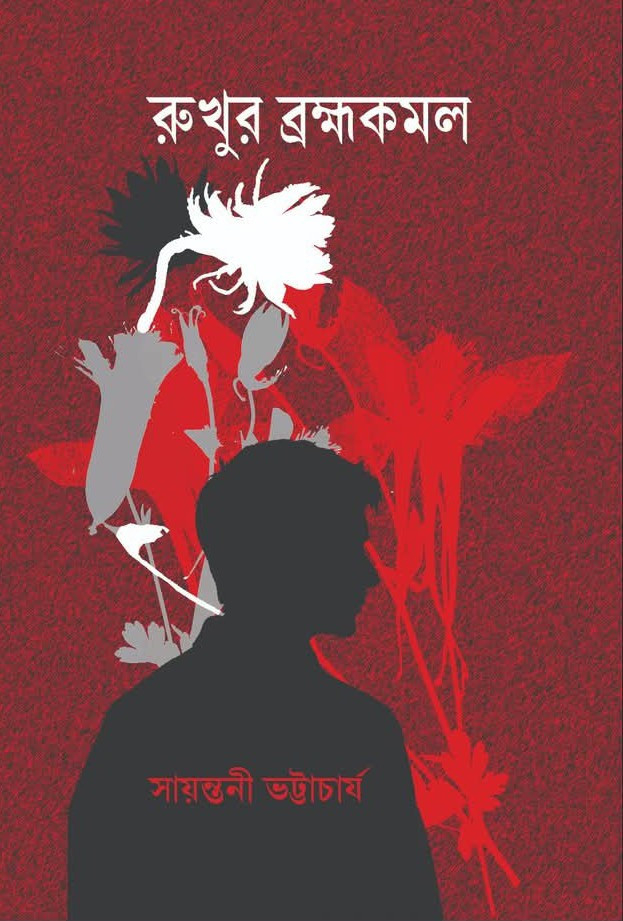 রুখুর ব্রহ্মকমল