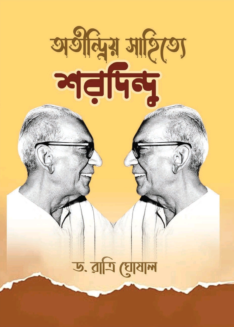 অতীন্দ্রিয় সাহিত্যে শরদিন্দু