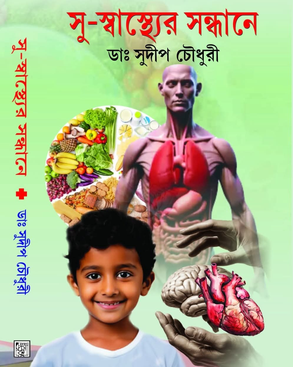 সু-স্বাস্থ্যের সন্ধানে