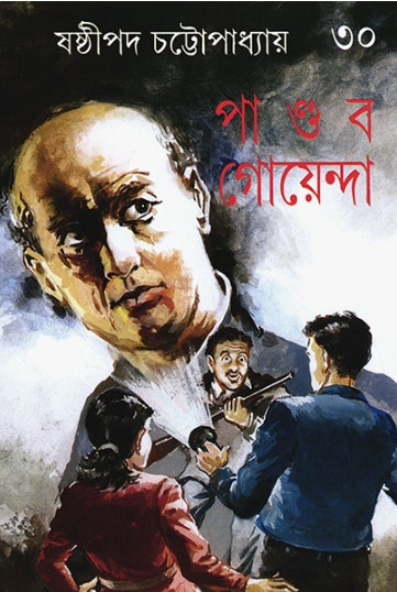 পান্ডব গোয়েন্দা ৩০