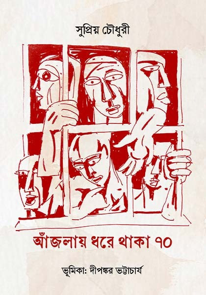 আঁজলায় ধরে থাকা ৭০